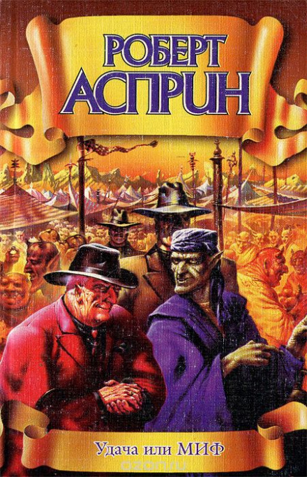 Удача или МИФ - Роберт Асприн - современные аудиокниги попаданцы мр3 слушать на лучшем сайте booksaudio-online.com