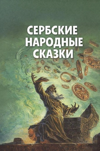 Сербские народные сказки - современные аудиокниги попаданцы мр3 слушать на лучшем сайте booksaudio-online.com