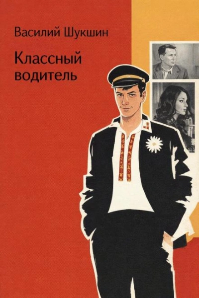 Классный водитель - Шукшин Василий - современные аудиокниги попаданцы мр3 слушать на лучшем сайте booksaudio-online.com