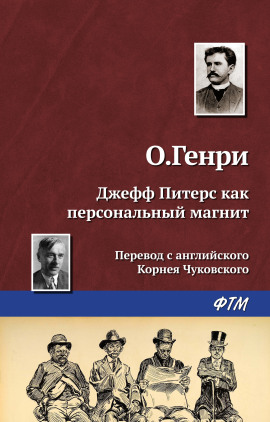 Джефф Питерс как персональный магнит - Генри О. - современные аудиокниги попаданцы мр3 слушать на лучшем сайте booksaudio-online.com