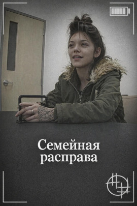 Семейная расправа - Автор неизвестен - современные аудиокниги попаданцы мр3 слушать на лучшем сайте booksaudio-online.com
