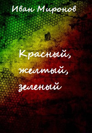 Красный, желтый, зеленый - Иван Миронов - современные аудиокниги попаданцы мр3 слушать на лучшем сайте booksaudio-online.com
