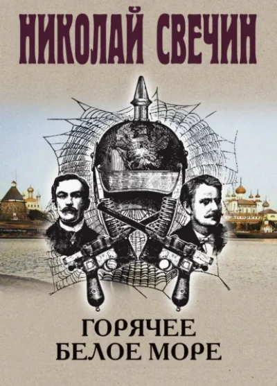 Горячее Белое море - Свечин Николай - современные аудиокниги попаданцы мр3 слушать на лучшем сайте booksaudio-online.com