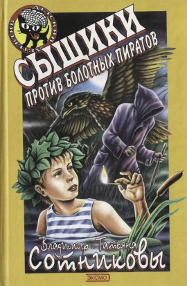 Сыщики против болотных пиратов - Владимир Сотников - современные аудиокниги попаданцы мр3 слушать на лучшем сайте booksaudio-online.com