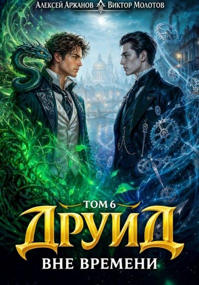 Друид. Том 6. Вне времени - Молотов Виктор - современные аудиокниги попаданцы мр3 слушать на лучшем сайте booksaudio-online.com