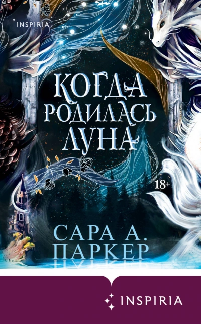 Когда родилась луна - Паркер Сара - современные аудиокниги попаданцы мр3 слушать на лучшем сайте booksaudio-online.com