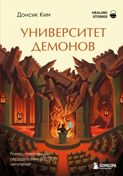 Университет демонов - Ким Донсик - современные аудиокниги попаданцы мр3 слушать на лучшем сайте booksaudio-online.com