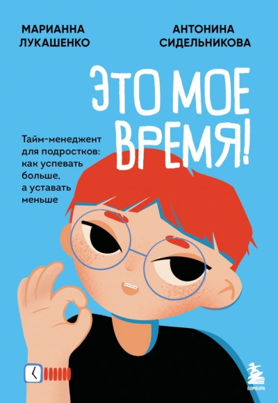 Это мое время! Тайм-менеджент для подростков: как успевать больше, а уставать меньше - Лукашенко Марианна - современные аудиокниги попаданцы мр3 слушать на лучшем сайте booksaudio-online.com