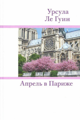 Апрель в Париже - Ле Гуин Урсула - современные аудиокниги попаданцы мр3 слушать на лучшем сайте booksaudio-online.com