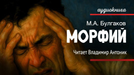 Морфий - Михаил Булгаков - современные аудиокниги попаданцы мр3 слушать на лучшем сайте booksaudio-online.com