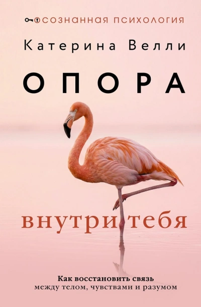 Опора внутри тебя. Как восстановить связь между телом, чувствами и разумом - Велли Катерина - современные аудиокниги попаданцы мр3 слушать на лучшем сайте booksaudio-online.com