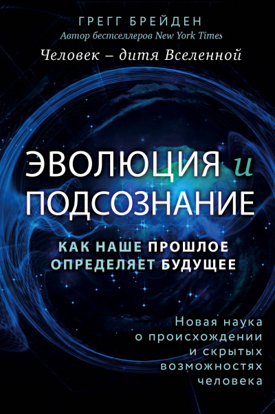 Эволюция и подсознание. Как наше прошлое определяет будущее. Человек – дитя вселенной - Грегг Брейден - современные аудиокниги попаданцы мр3 слушать на лучшем сайте booksaudio-online.com