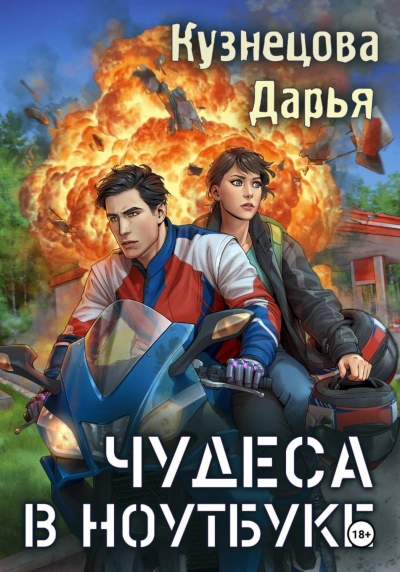 Чудеса в ноутбуке - Кузнецова Дарья - современные аудиокниги попаданцы мр3 слушать на лучшем сайте booksaudio-online.com