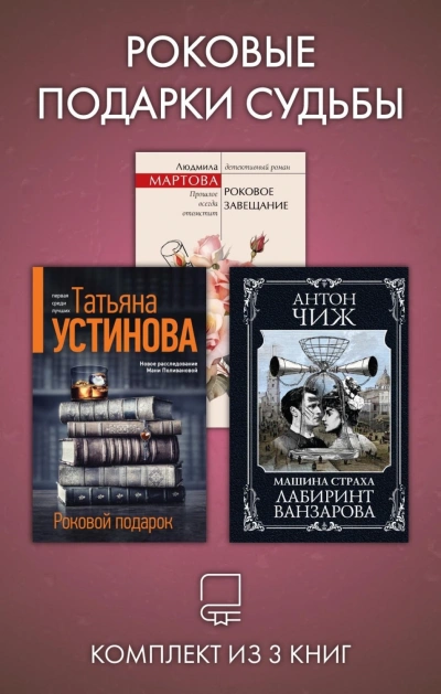 Роковые подарки судьбы. Комплект из 3 книг - Устинова Татьяна - современные аудиокниги попаданцы мр3 слушать на лучшем сайте booksaudio-online.com