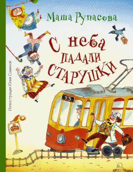 С неба падали старушки - Рупасова Маша - современные аудиокниги попаданцы мр3 слушать на лучшем сайте booksaudio-online.com