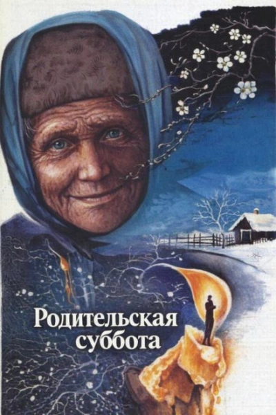 Родительская суббота - Лиханов Альберт - современные аудиокниги попаданцы мр3 слушать на лучшем сайте booksaudio-online.com