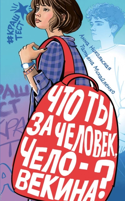 Что ты за человек, Человекина? - Никольская Анна - современные аудиокниги попаданцы мр3 слушать на лучшем сайте booksaudio-online.com