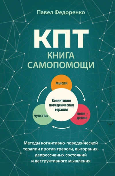 КПТ: книга самопомощи. Методы когнитивно-поведенческой терапии против тревоги, выгорания, депрессив - Федоренко Павел - современные аудиокниги попаданцы мр3 слушать на лучшем сайте booksaudio-online.com
