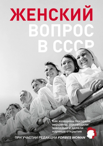 Женский вопрос в СССР. Как женщины покоряли вершины, руководили заводами и делали научные открытия - современные аудиокниги попаданцы мр3 слушать на лучшем сайте booksaudio-online.com