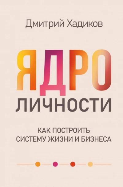 Ядро личности. Как построить систему жизни и бизнеса - Хадиков Дмитрий - современные аудиокниги попаданцы мр3 слушать на лучшем сайте booksaudio-online.com