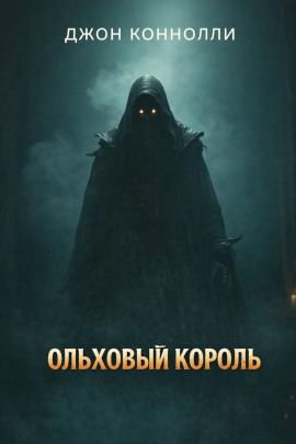 Ольховый король - Джон Коннолли - современные аудиокниги попаданцы мр3 слушать на лучшем сайте booksaudio-online.com