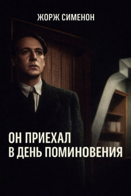 Он приехал в день поминовения - Жорж Сименон - современные аудиокниги попаданцы мр3 слушать на лучшем сайте booksaudio-online.com