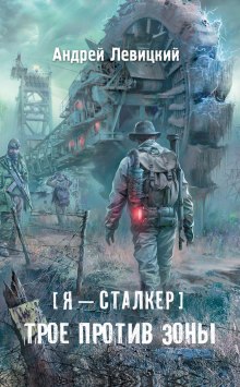 Трое против Зоны - Андрей Левицкий - современные аудиокниги попаданцы мр3 слушать на лучшем сайте booksaudio-online.com