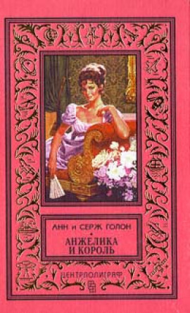 Анжелика и король - Анн и Серж Голон - современные аудиокниги попаданцы мр3 слушать на лучшем сайте booksaudio-online.com
