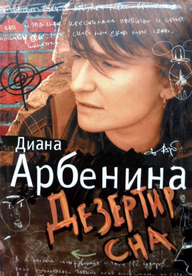 Я говорю. Дезертир сна - Диана Арбенина - современные аудиокниги попаданцы мр3 слушать на лучшем сайте booksaudio-online.com