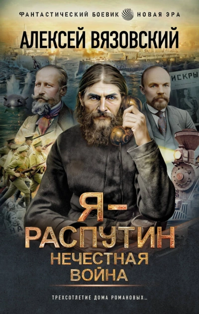 Я – Распутин. Нечестная война - Вязовский Алексей - современные аудиокниги попаданцы мр3 слушать на лучшем сайте booksaudio-online.com