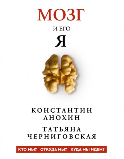 Мозг и его «Я. Кто мы? Откуда мы? Куда мы идем? - Черниговская Татьяна - современные аудиокниги попаданцы мр3 слушать на лучшем сайте booksaudio-online.com