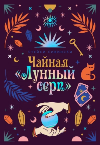 Чайная «Лунный серп - Сивински Стейси - современные аудиокниги попаданцы мр3 слушать на лучшем сайте booksaudio-online.com