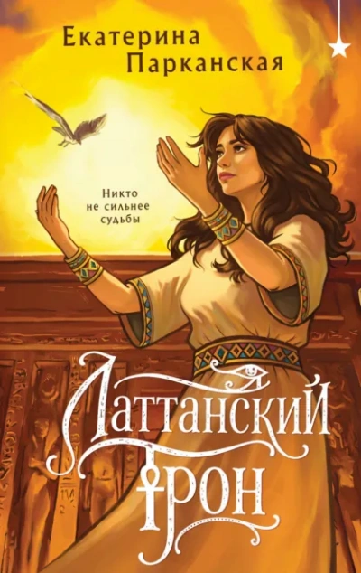 Латтанский трон - Парканская Екатерина - современные аудиокниги попаданцы мр3 слушать на лучшем сайте booksaudio-online.com