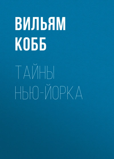 Тайны Нью-Йорка - Кобб Вильям - современные аудиокниги попаданцы мр3 слушать на лучшем сайте booksaudio-online.com