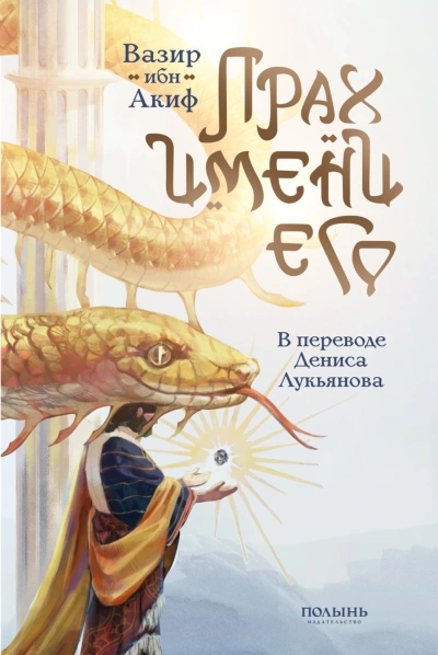 Прах имени его - Акиф Вазир - современные аудиокниги попаданцы мр3 слушать на лучшем сайте booksaudio-online.com