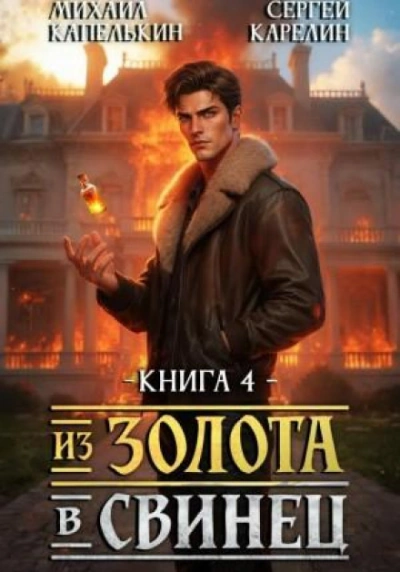 Из золота в свинец 4 - Карелин Сергей - современные аудиокниги попаданцы мр3 слушать на лучшем сайте booksaudio-online.com
