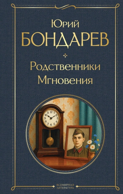 Родственники. Мгновения - Бондарев Юрий - современные аудиокниги попаданцы мр3 слушать на лучшем сайте booksaudio-online.com