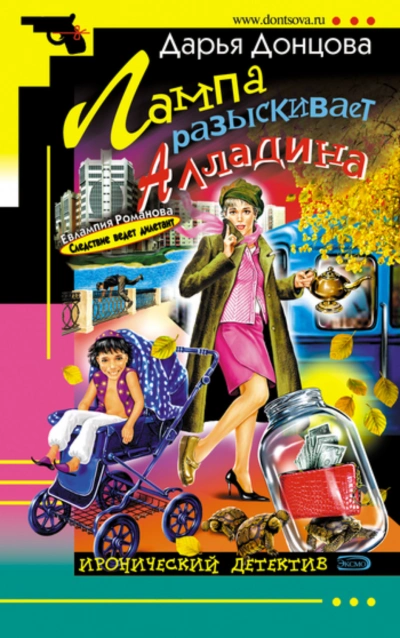 Лампа разыскивает Алладина - Донцова Дарья - современные аудиокниги попаданцы мр3 слушать на лучшем сайте booksaudio-online.com