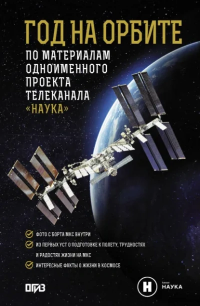 Год на орбите - Корниенко Михаил - современные аудиокниги попаданцы мр3 слушать на лучшем сайте booksaudio-online.com