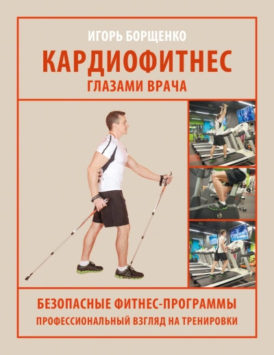 Кардиофитнес глазами врача - Борщенко Игорь - современные аудиокниги попаданцы мр3 слушать на лучшем сайте booksaudio-online.com