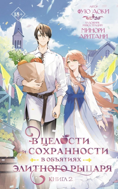 В целости и сохранности в объятиях элитного рыцаря. Книга 2 - Аоки Фую - современные аудиокниги попаданцы мр3 слушать на лучшем сайте booksaudio-online.com