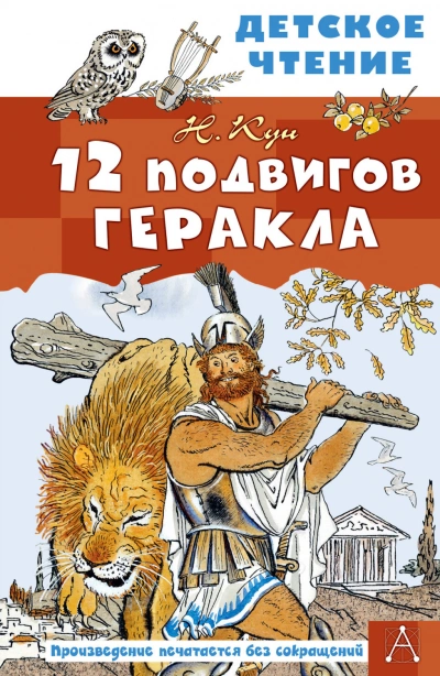 12 подвигов Геракла - Кун Николай - современные аудиокниги попаданцы мр3 слушать на лучшем сайте booksaudio-online.com