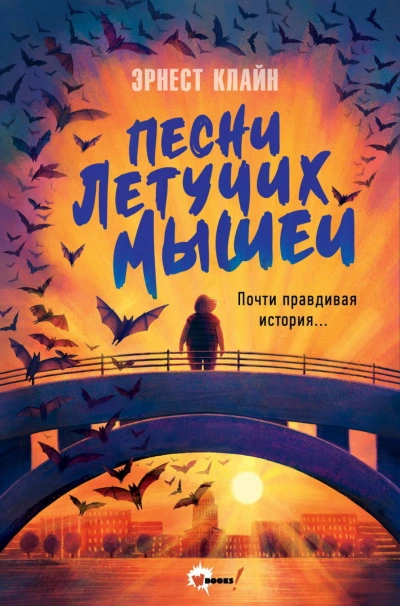 Песни летучих мышей - Клайн Эрнест - современные аудиокниги попаданцы мр3 слушать на лучшем сайте booksaudio-online.com