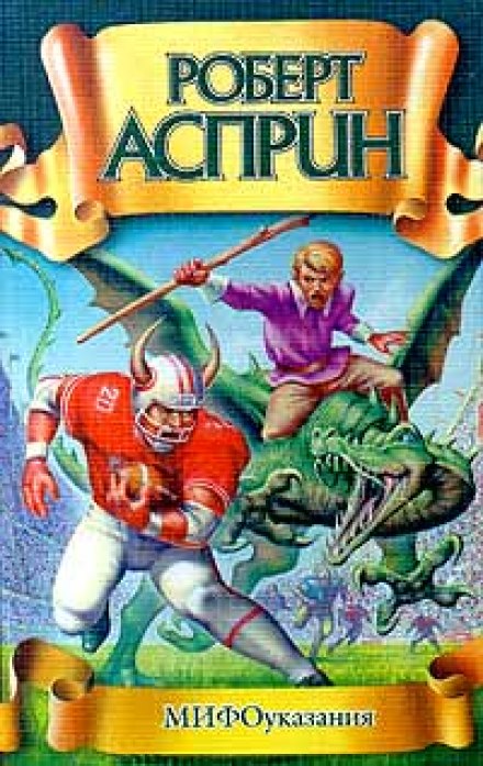 МИФоуказания - Роберт Асприн - современные аудиокниги попаданцы мр3 слушать на лучшем сайте booksaudio-online.com