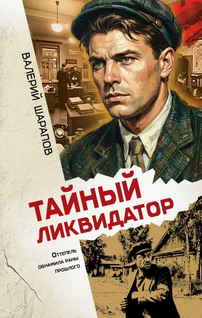 Тайный ликвидатор - Шарапов Валерий - современные аудиокниги попаданцы мр3 слушать на лучшем сайте booksaudio-online.com
