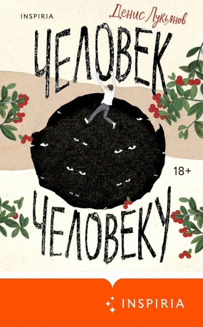 Человек человеку - Лукьянов Денис - современные аудиокниги попаданцы мр3 слушать на лучшем сайте booksaudio-online.com