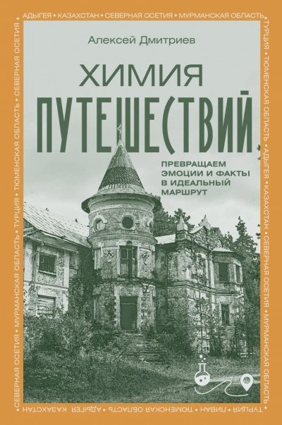Химия путешествий. Превращаем эмоции и факты в идеальный маршрут - Дмитриев Алексей - современные аудиокниги попаданцы мр3 слушать на лучшем сайте booksaudio-online.com
