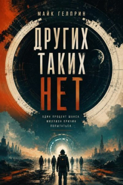 Других таких нет - Гелприн Майк - современные аудиокниги попаданцы мр3 слушать на лучшем сайте booksaudio-online.com