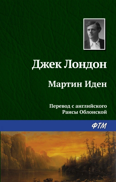 Мартин Иден - Лондон Джек - современные аудиокниги попаданцы мр3 слушать на лучшем сайте booksaudio-online.com