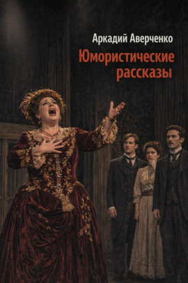 Юмористические рассказы - Аркадий Аверченко - современные аудиокниги попаданцы мр3 слушать на лучшем сайте booksaudio-online.com